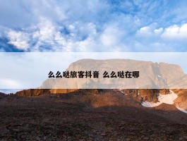 么么哒旅客抖音 么么哒在哪