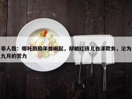 非人哉：哪吒鼓励年兽崛起，却被红孩儿白泽欺负，沦为九月的苦力