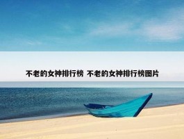 不老的女神排行榜 不老的女神排行榜图片