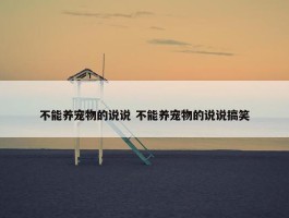 不能养宠物的说说 不能养宠物的说说搞笑