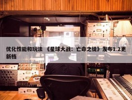 优化性能和玩法 《星球大战：亡命之徒》发布1.2更新档