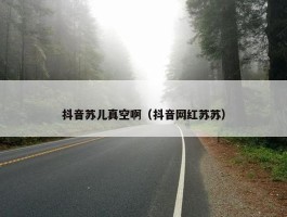 抖音苏儿真空啊（抖音网红苏苏）