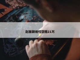 赵丽颖维权获赔21万