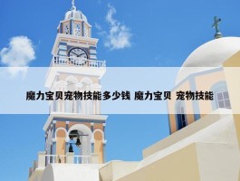 魔力宝贝宠物技能多少钱 魔力宝贝 宠物技能