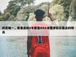 历史唯一，库里连续8年都是NBA单赛季薪资最高的球员