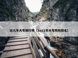 近几年大专排行榜（2o21年大专院校排名）