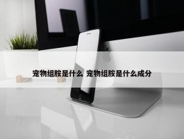 宠物组胺是什么 宠物组胺是什么成分