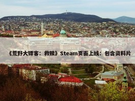 《荒野大镖客：救赎》Steam页面上线：包含资料片