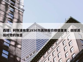 西媒：利物浦有意2930万英镑报价穆德里克，但球迷反对他的加盟