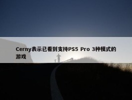 Cerny表示已看到支持PS5 Pro 3种模式的游戏