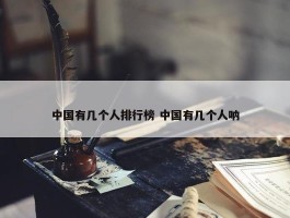 中国有几个人排行榜 中国有几个人呐