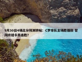 9月30日4场比分预测转帖：C罗率队主场胜强敌 甘冈终结卡昂连胜？