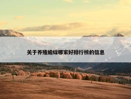 关于养殖蟾蜍哪家好排行榜的信息