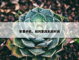 苹果手机，如何更改系统时间