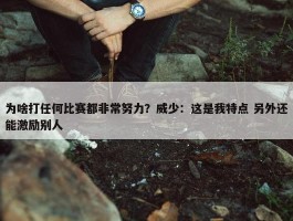 为啥打任何比赛都非常努力？威少：这是我特点 另外还能激励别人