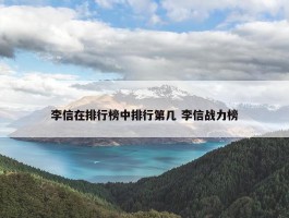 李信在排行榜中排行第几 李信战力榜