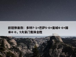 欧冠惨案夜：多特7-1+巴萨5-0+曼城4-0+国米4-0，5大豪门集体全胜