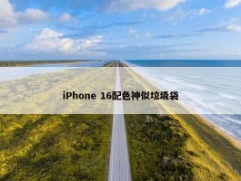 iPhone 16配色神似垃圾袋