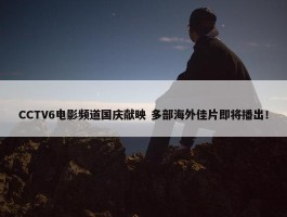 CCTV6电影频道国庆献映 多部海外佳片即将播出！