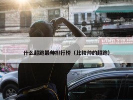 什么超跑最帅排行榜（比较帅的超跑）