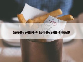 如何看etf排行榜 如何看etf排行榜数据