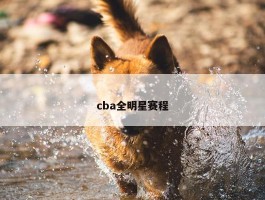 cba全明星赛程