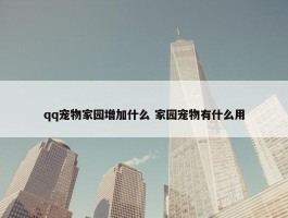 qq宠物家园增加什么 家园宠物有什么用