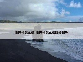 排行榜怎么做 排行榜怎么做降序排列