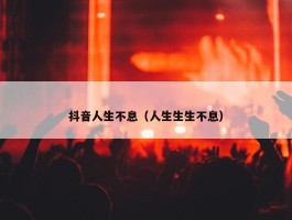 抖音人生不息（人生生生不息）