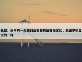 孔德：迟早有一天我们会罢赛抗议赛程繁忙，就跟罗德里说的一样