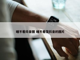 睡不着抖音图 睡不着发抖音的图片