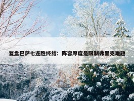 复盘巴萨七连胜终结：阵容厚度是限制弗里克难题