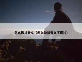 怎么做抖音文（怎么做抖音文字图片）