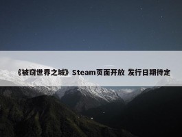 《被窃世界之城》Steam页面开放 发行日期待定