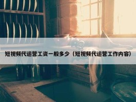 短视频代运营工资一般多少（短视频代运营工作内容）