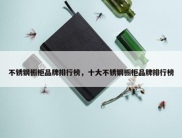 不锈钢橱柜品牌排行榜，十大不锈钢橱柜品牌排行榜