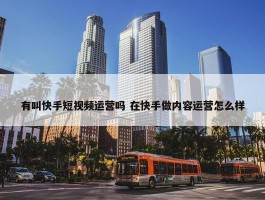 有叫快手短视频运营吗 在快手做内容运营怎么样