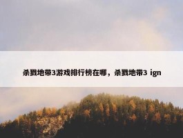 杀戮地带3游戏排行榜在哪，杀戮地带3 ign