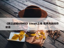 《钢之战骑ARMIS》Steam上线 机甲肉鸽动作射击