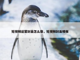 短视频运营封面怎么做，短视频封面模板