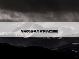 东京奥运会奖牌榜赛程直播