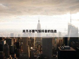 关于不要气馁抖音的信息