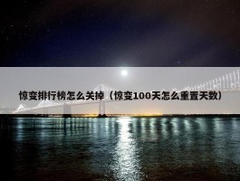 惊变排行榜怎么关掉（惊变100天怎么重置天数）