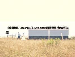 《电锯甜心RePOP》Steam特别好评 为情怀补票