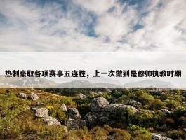 热刺豪取各项赛事五连胜，上一次做到是穆帅执教时期