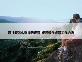 短视频怎么选择代运营 短视频代运营工作内容