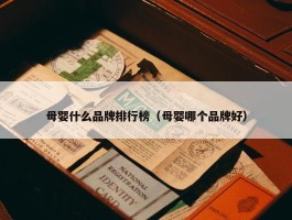 母婴什么品牌排行榜（母婴哪个品牌好）