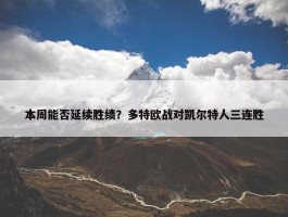 本周能否延续胜绩？多特欧战对凯尔特人三连胜