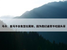 马卡：皇马不会免签拉莫斯，因为他们通常不吃回头草