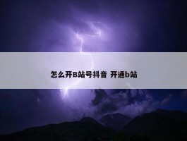 怎么开B站号抖音 开通b站